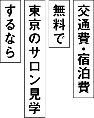 交通費・宿泊費無料で東京のサロン見学すらな